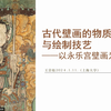 永乐宫壁画