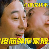 让老戏骨不断笑场，还笑出了名场面的国产喜剧，知道的人多看过的却很少