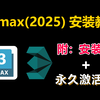 【2025版】3dmax安装教程+3dmax安装激活教程，3dmax下载安装教程，一键激活，永久使用，附激活码+安装包，3dmax零基础教程