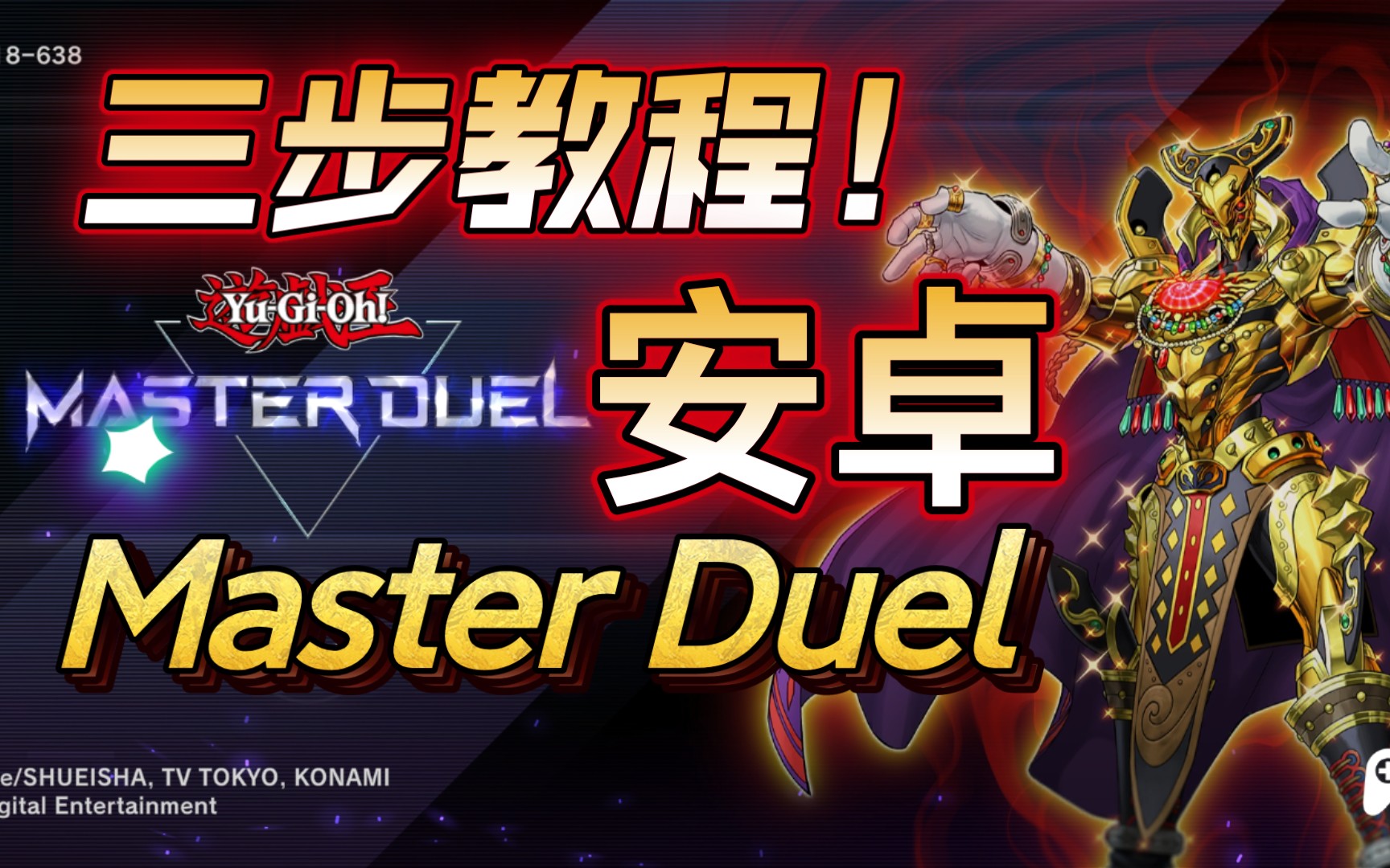 如何在手机上玩Master Duel？［傻瓜式教程］