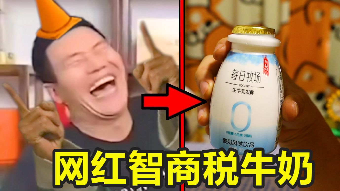 比嘎子的酒更炸裂的来了！这种智商税牛奶滚出中国啊!