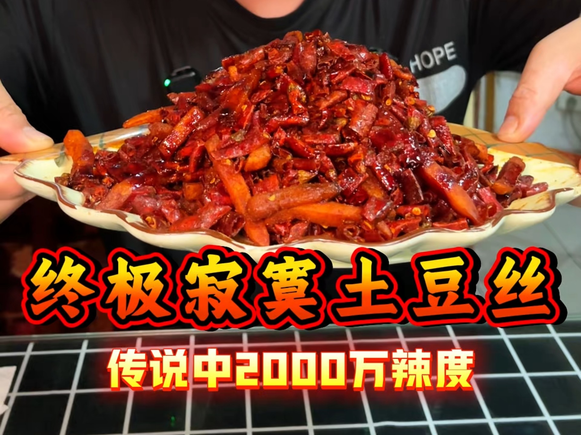 挑战青岛2000W辣度的终极寂寞土豆丝 ！