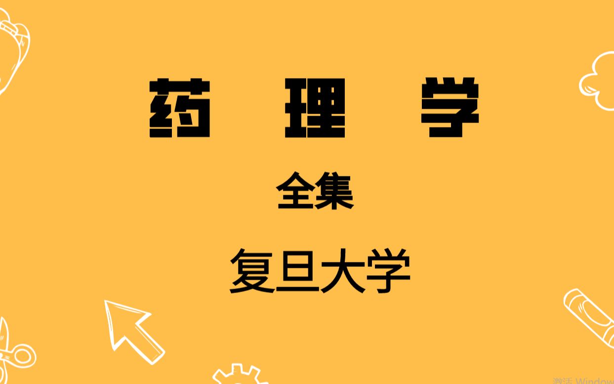 【复旦大学-药理学】-程能能【65集全】国家精品教程