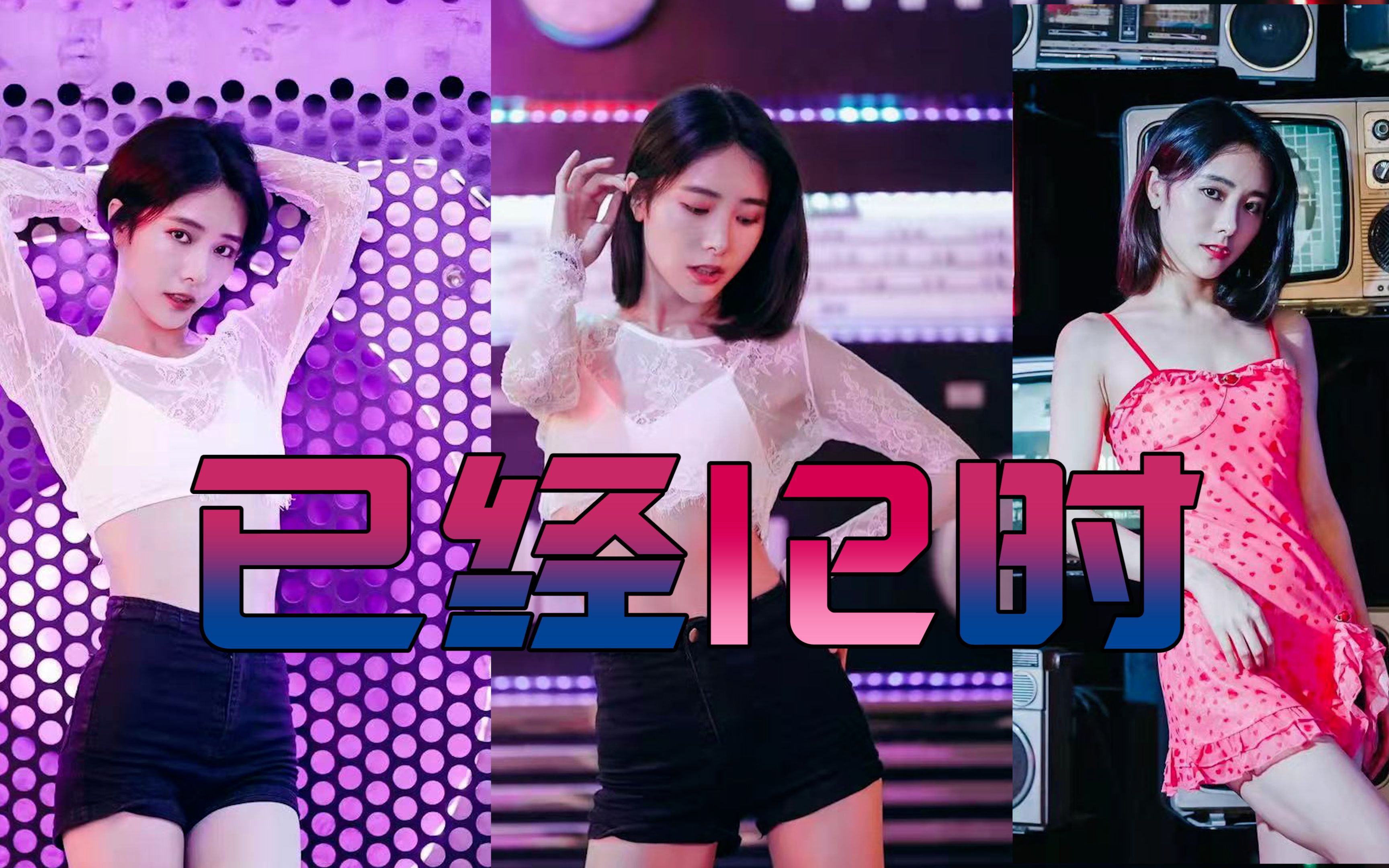 【沫沫竖版】比炎夏还辣，金请夏《已经十二时》，复古小沫在线翻跳