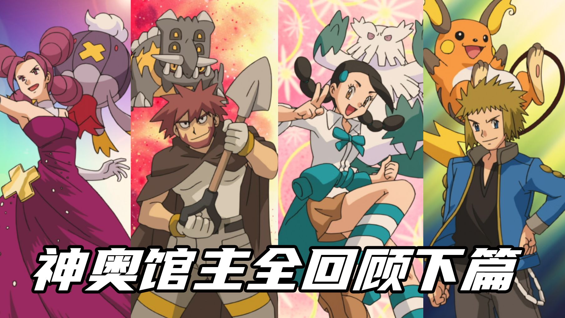 【宝可梦训练家传#35】神奥地区馆主全回顾（下）：梅丽莎&东瓜&小菘