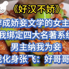 穿成娇妾文学的女主后，我绑定四大名著系统。男主纳我为妾，我化身张飞：好哥哥