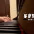 【钢琴】音乐剧《阴天》— 东京赞歌B