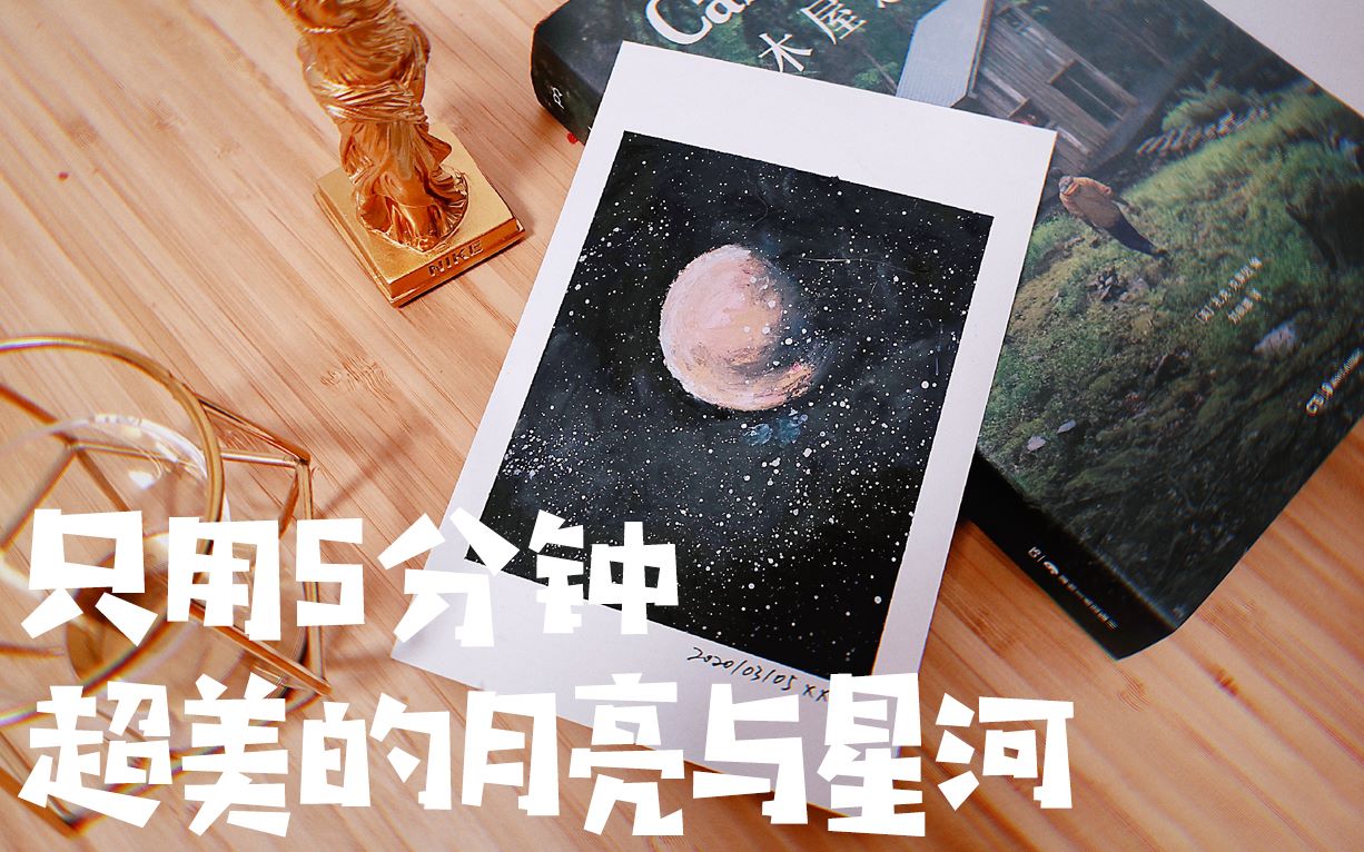 油画棒只要5分钟超简单的月亮与星河油画棒教程