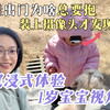 给娃装上摄像头才知道她为什么总要大人抱抱。蹲下来站在孩子的角度，才能理解她的世界