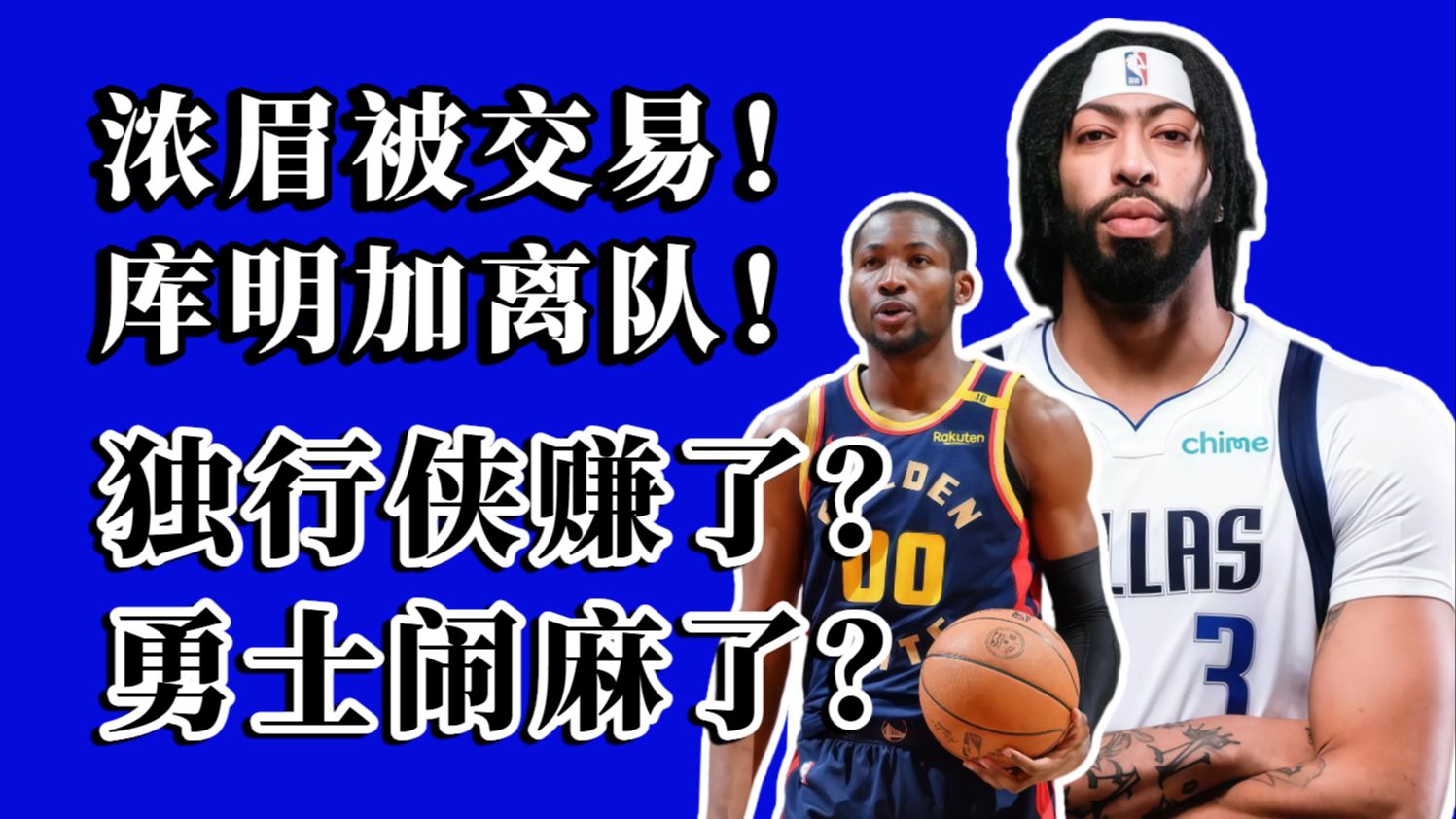 交易详细解读！浓眉交易独行侠赚了？送走库明加换来波神！勇士亏麻了？