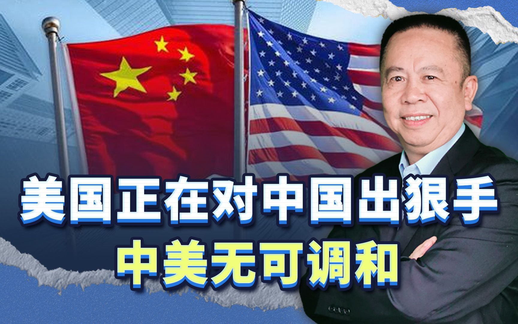 美国正在对中国出狠手，中美无可调和，我们必须先下手为强