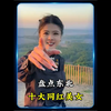盘点十大东北女网红，你最喜欢哪一位呢