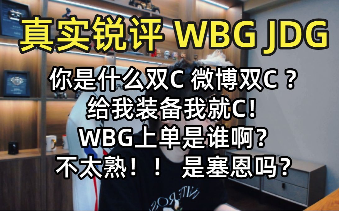 真实锐评WBG JDG： 你是什么双C？ 我叫WBG双C！给我装备我就C！