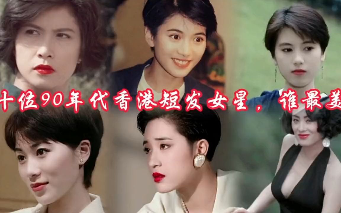 十位90年代香港短发女星颜值对比，张敏袁洁莹曾华倩谁最美？