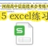 545 excel练习16-河南高中信息技术会考练习