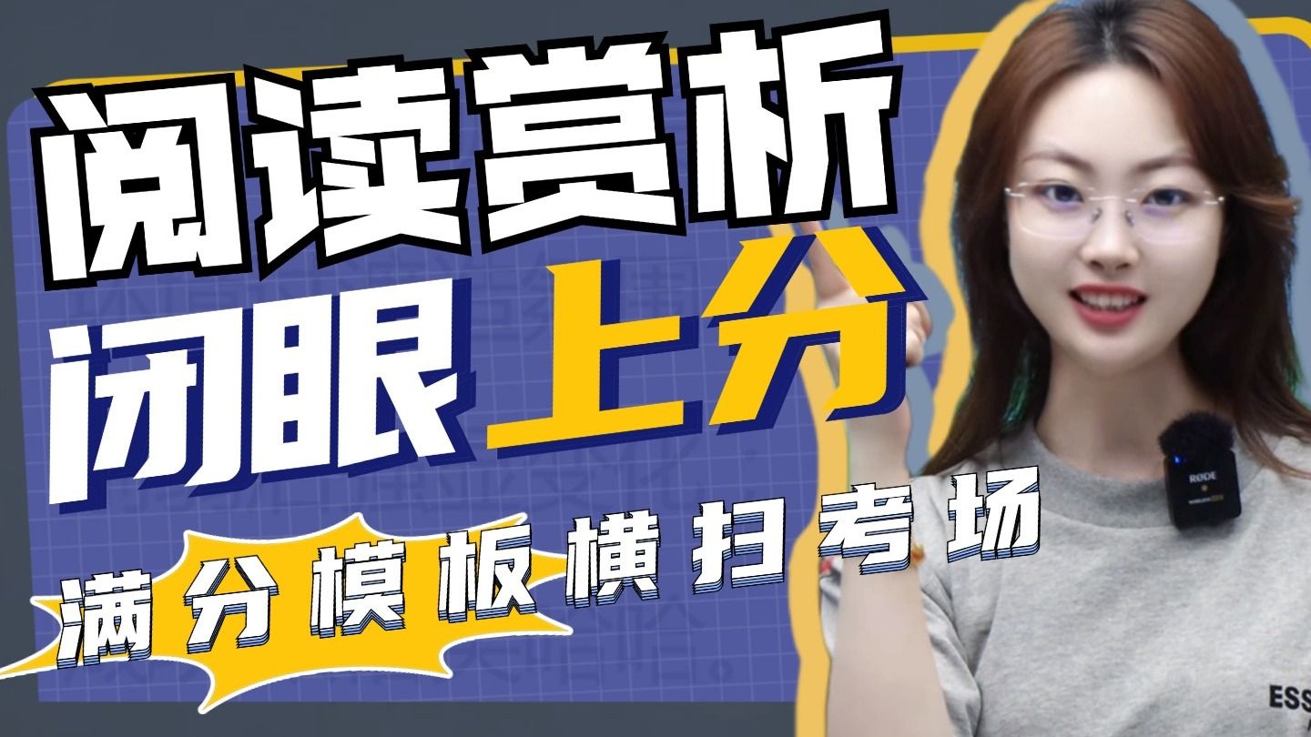 赏析题四步稳赢！满分模板直接套，初中阅读闭眼上分！丨贞贞语文