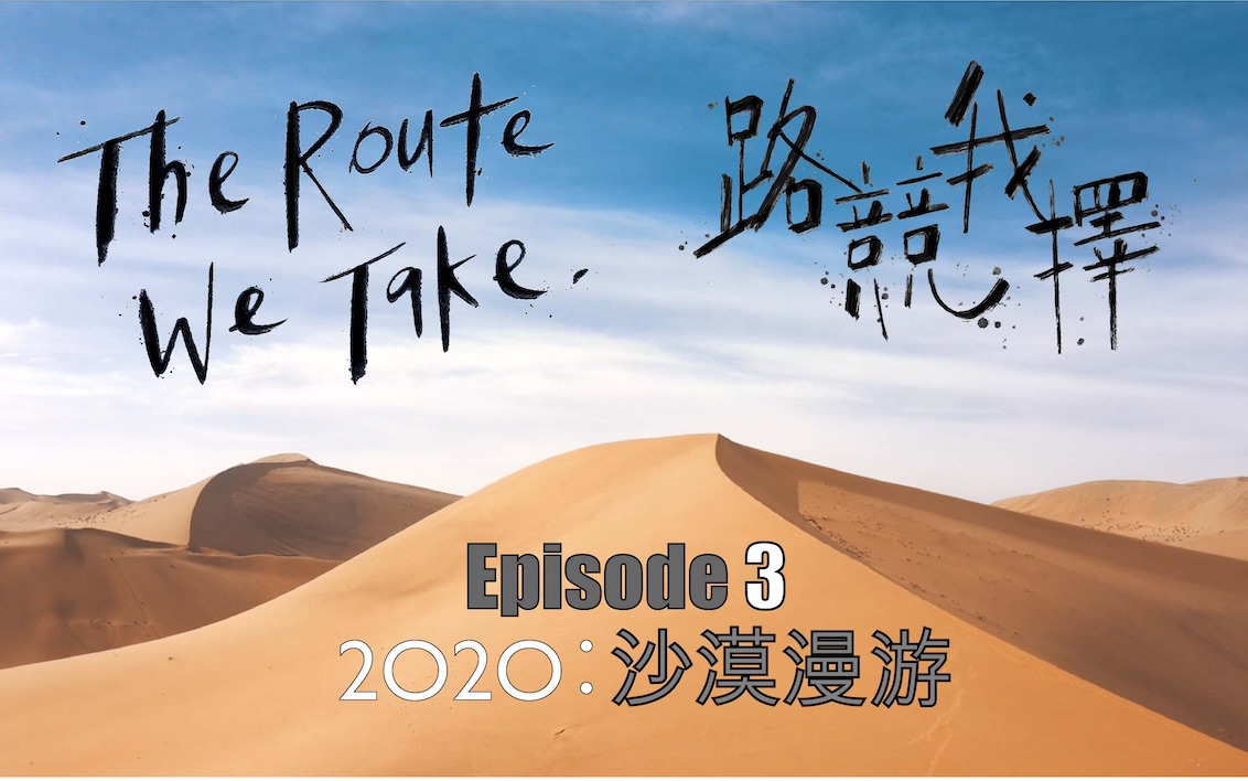 路竞我择 EP3 | 2O2O: 沙漠漫游 深入大漠绿洲敦煌 骑骆驼看瑰宝 赏尽丝路风采