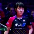 2016年ITTF女子世界杯 女单四分之一决赛 平野美宇 vs 伊藤美诚