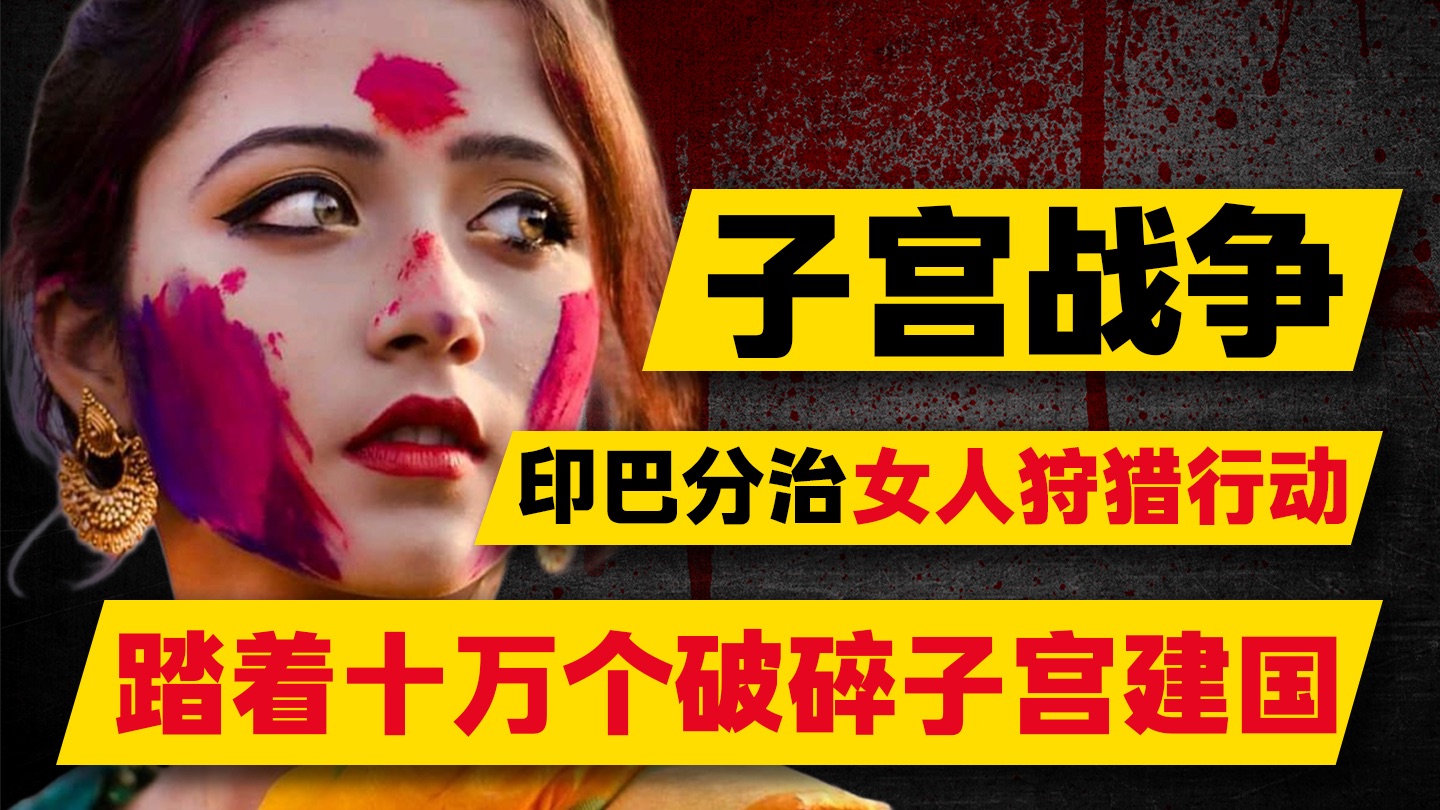子宫战争：「强奸异教徒」变全民合法政治正确，揭开1947印巴分治最令人窒息的血色真相