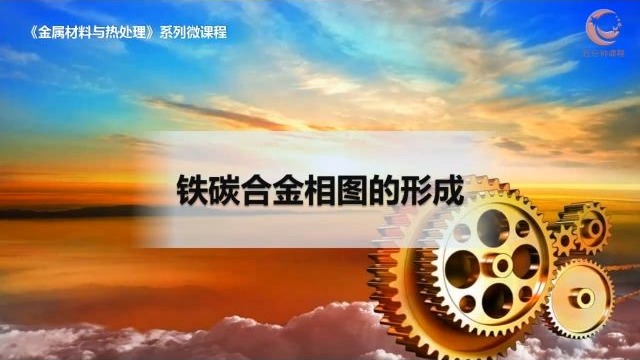 5铁碳合金相图的形成