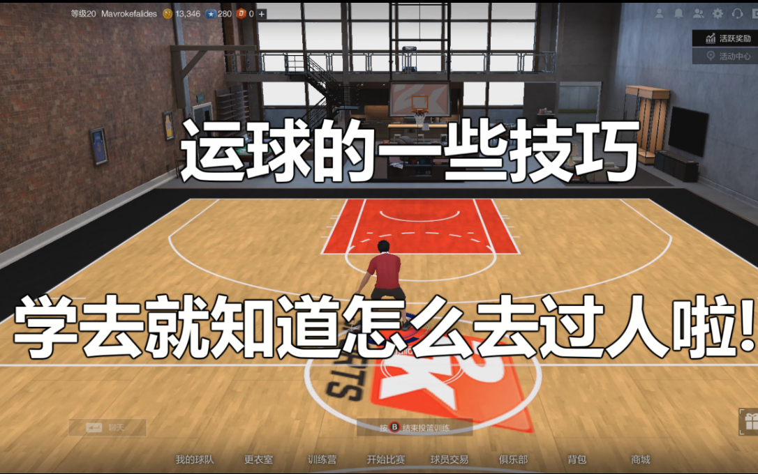 NBA2KOL2中运球的一些技巧,看了过人轻轻松松!(建议看了基础运球再来理解)哔哩哔哩bilibili