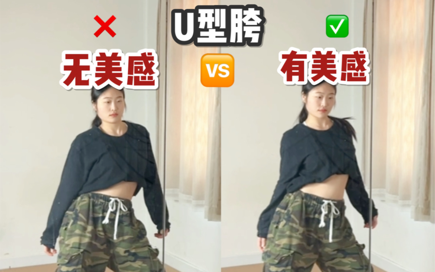 10秒对比！你的U型胯有美感吗？