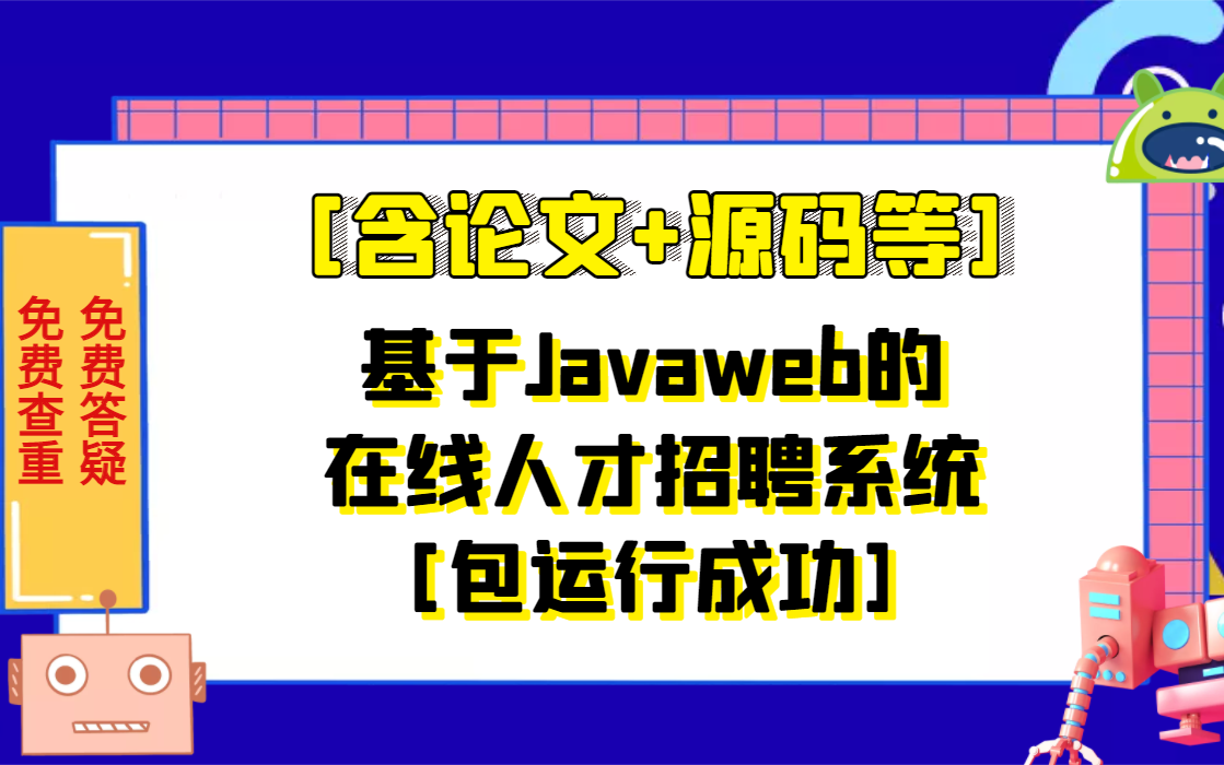 计算机专业基于Javaweb的在线人才招聘系统[包运行成功]课程设计[含论文+源码等]黑猩猩IT实战哔哩哔哩bilibili