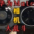 【Mate50】华为Mate 50 Pro vs 华为Mate 40 Pro+ 相机对决：这次XMAGE影像是真的捅破天
