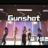 【FDANCE】【小姐姐们的大长腿】萌子老师编舞《Gunshot》