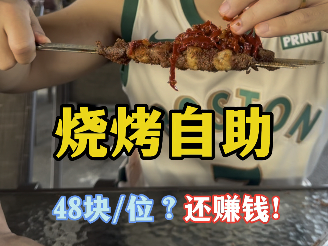 北京48元一位的烧烤自助你们见过吗？
