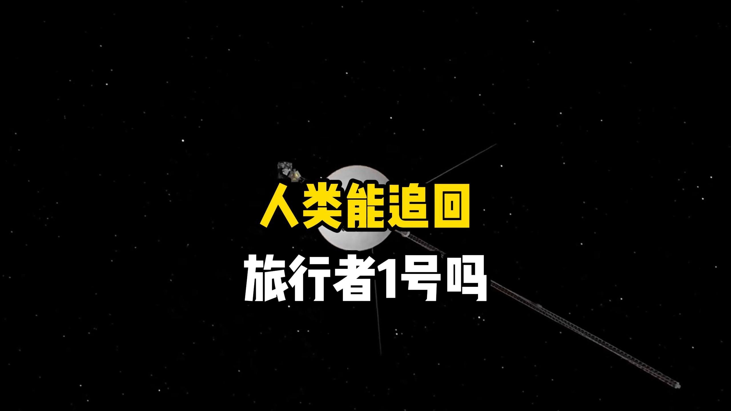 旅行者1号未来会给人类带来惊喜还是祸患？人类现在能将它销毁吗？