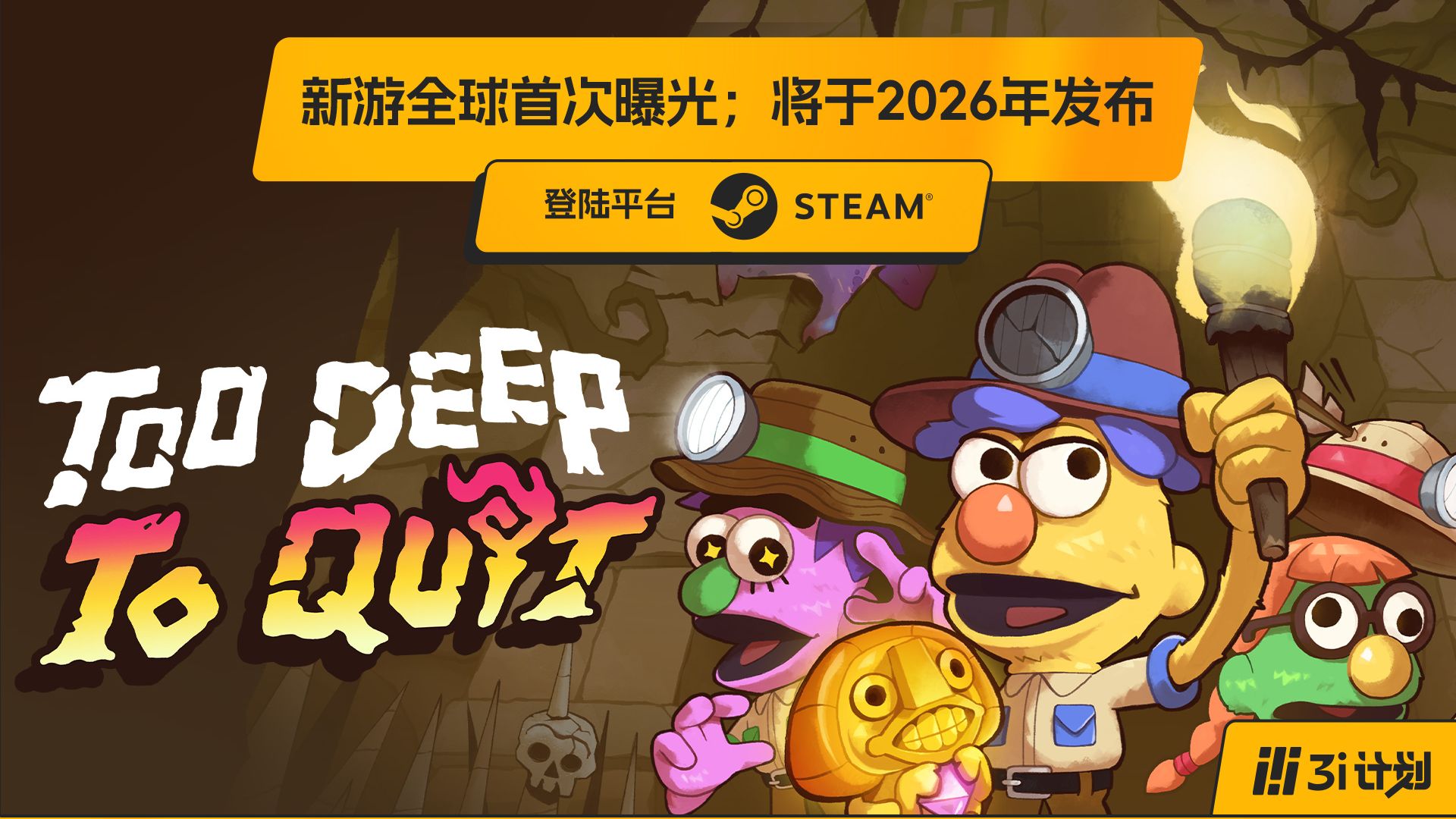 「3i计划」第三季 |《义无反顾》全球首发；背刺好友、神庙寻宝、木偶乱斗！游戏将于2026年上线