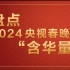 龙年初一，「中国新能源智能汽车里程碑代表」#问界M9 及#华为 全场景，给大家拜年了！