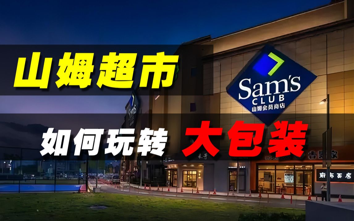 打败中国本土超市，动辄花费千元，美国山姆超市为何在中国火爆？