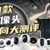 100项测试，13款热门摄像头大横评，谁才是适合你的摄像头?智能摄像头评测/摄像头推荐/家用监控测评/华为海雀/小米AI摄像头/乐橙/TP-LINK/萤石