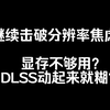 续·4K DLSS全面对比2K原生