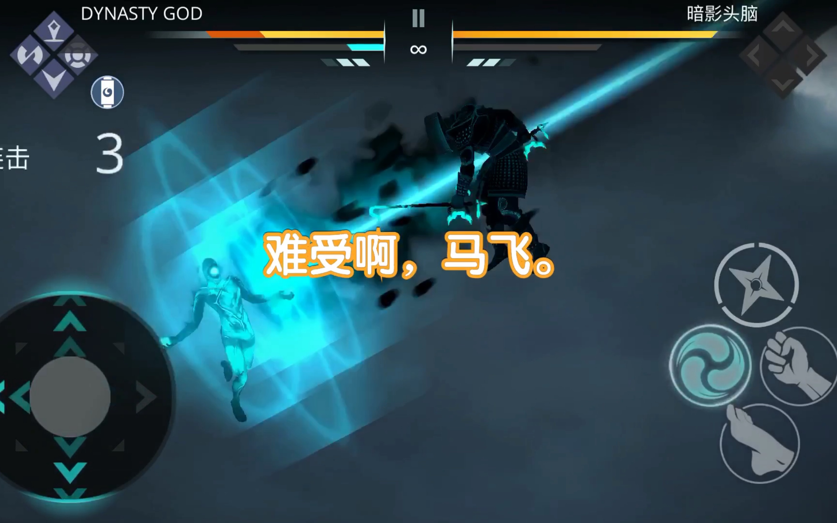 暗影格斗3暗影头脑你个小彩笔怎么跟我斗