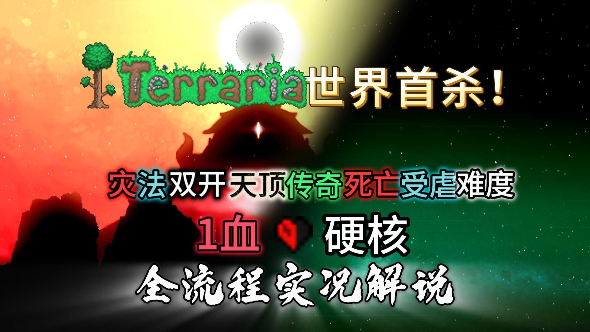 【泰拉瑞亚】世界首杀！我们真的能做到！灾法双开一血硬核天顶传奇死亡受疟难度开荒——全流程解说