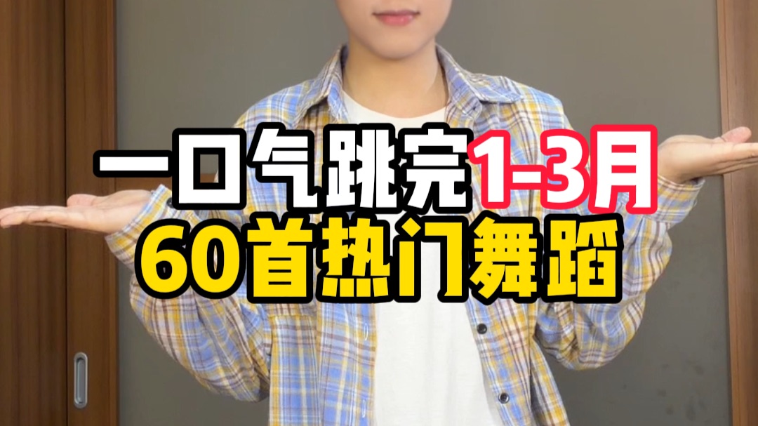 一口气跳完1-3月60首热门舞蹈