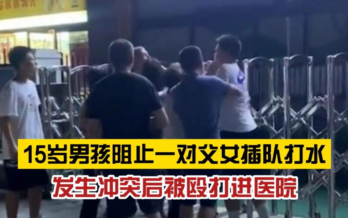 恶劣！陕西一15岁男孩阻止一对父女插队，被殴打进医院