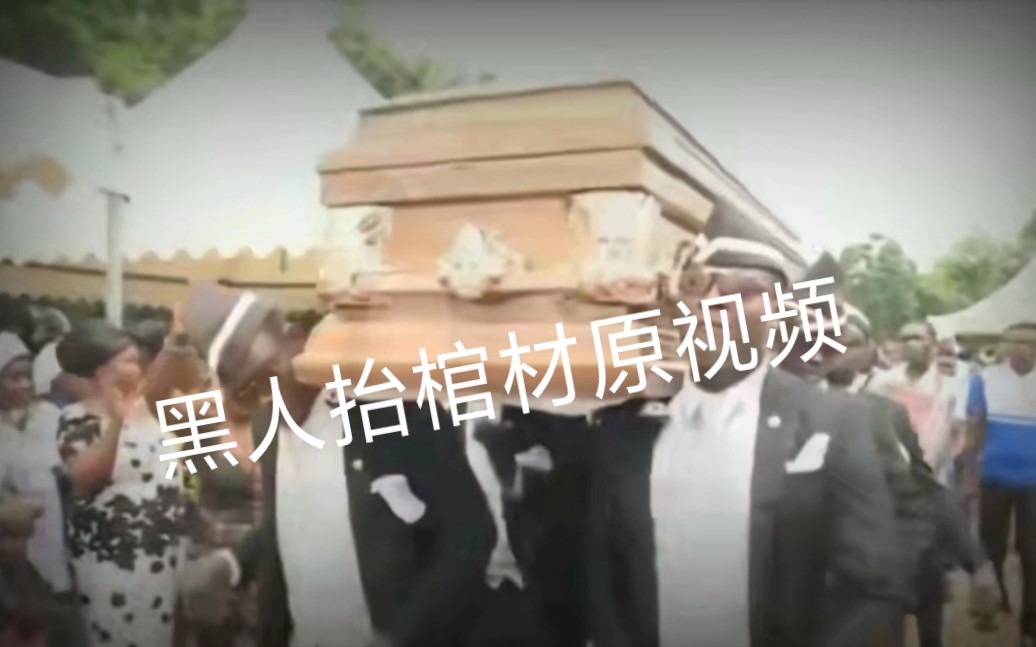 黑人抬棺材原版视频