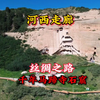 河西走廊，丝绸之路，张掖千年马蹄寺石窟