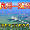 千年水道串古今：杭州至湖州水上航线阔别30年重启