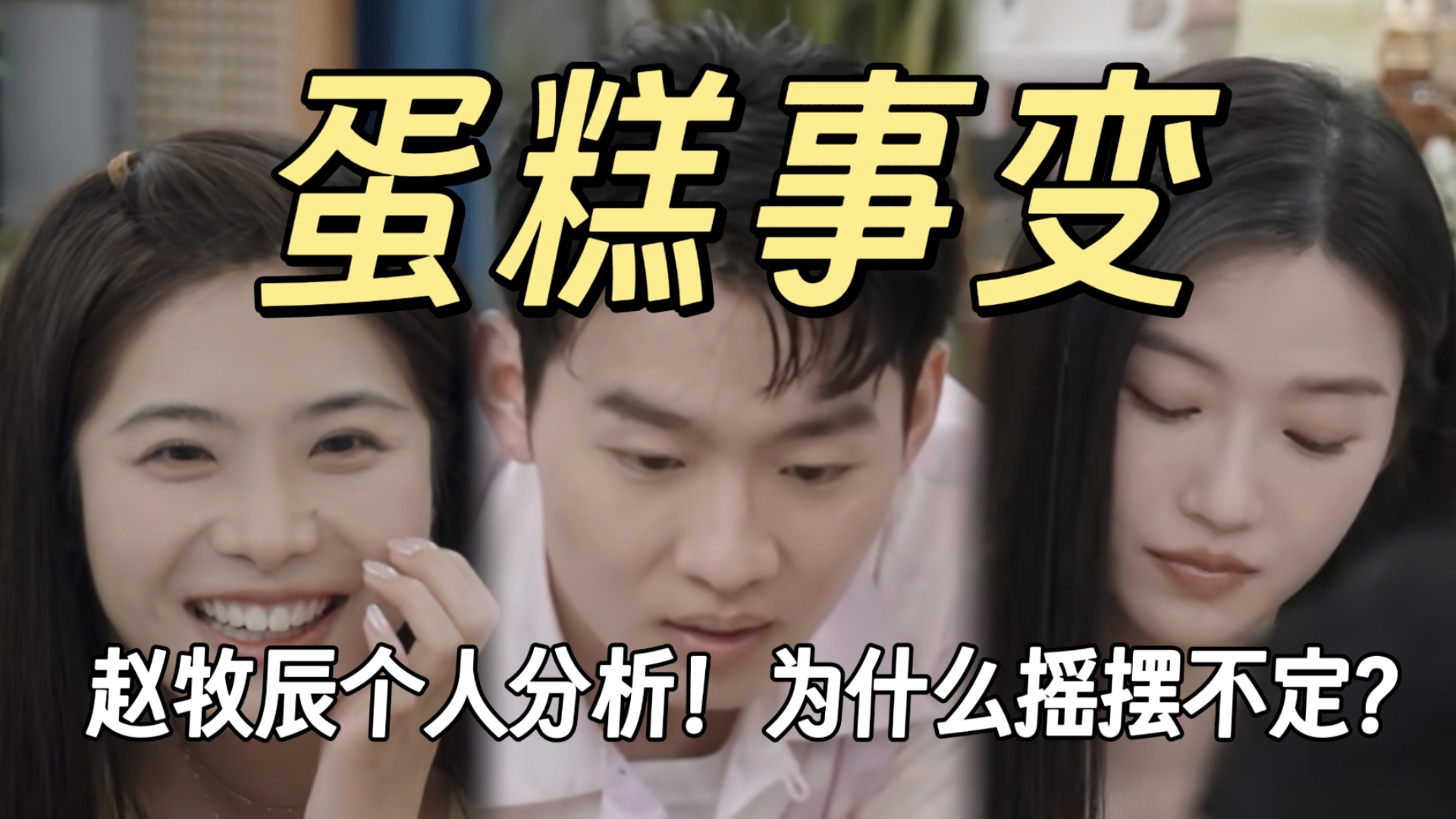 【小屋31】分析赵牧辰！摇摆的原因？辰咪be谁的问题？