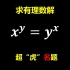超虎名题，x^y=y^x,求出所有有理数解！