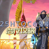 WLK25Htoc尾王小强戒律牧治疗攻略_魔兽世界