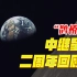 嫦娥四号“鹊桥”中继星在轨稳定运行两周年