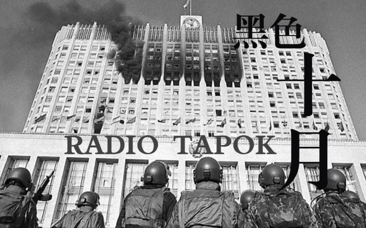 【自制MV|93宪政危机30周年祭】黑色十月-RADIO TAPOK