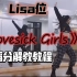 【瑞瑞圆】BLACKPINK《Lovesick Girls》｜Lisa位｜完整版全曲舞蹈教程｜镜面