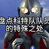 盘点科特队队员的特殊之处